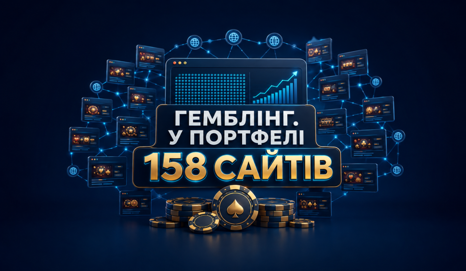 Гемблінг. У портфелі вже 158 запущених сайтів