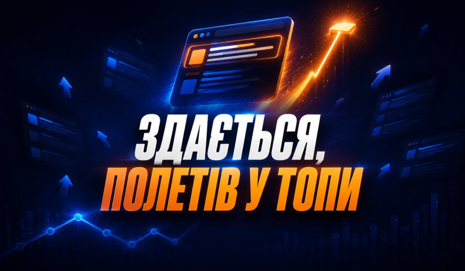 Здається, сайт полетів у топ