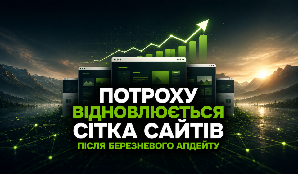 Потроху відновлюється сітка сайтів після березневого апдейту